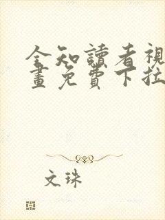 全知读者视角漫画免费下拉式在线观看