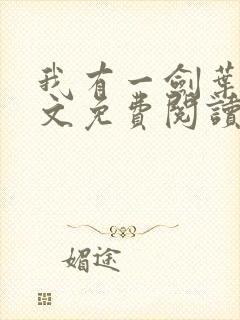 我有一剑叶观全文免费阅读