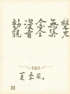 动漫念无双在线观看全集免费播放