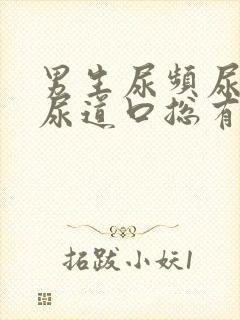 男生尿频尿不尽尿道口总有尿意