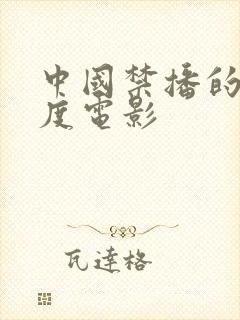 中国禁播的大尺度电影