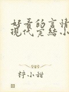 好看的言情短篇现代完结小说