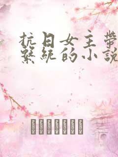 抗日女主带空间系统的小说