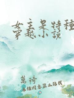 女主是特种兵的穿越小说