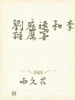 刘历远和李晓勇谁厉害