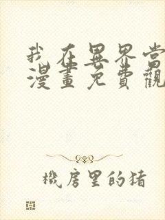 我在异界当教父漫画免费观看