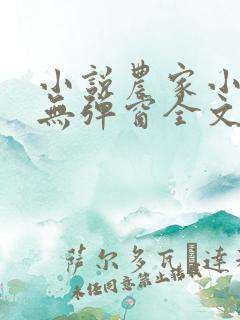 小说农家小福女无弹窗全文免费阅读