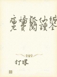 病娇狐仙缠上我免费阅读全