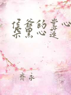 侯爷的掌心娇是朵黑心莲