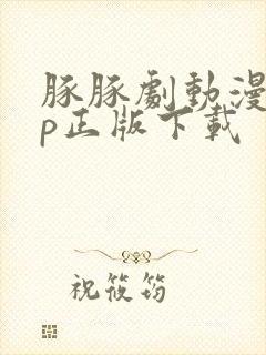 豚豚剧动漫app正版下载