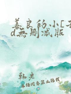 善良的小[子hd无删减版