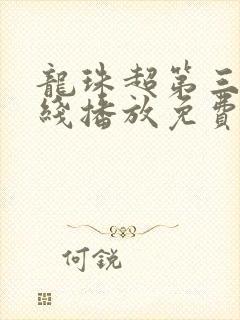 龙珠超第三季在线播放免费