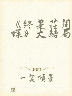 《终是庄周梦了蝶》大结局