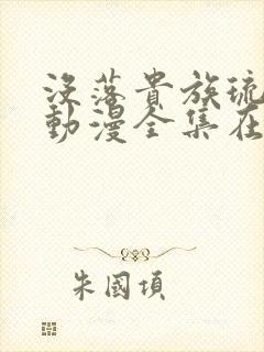 没落贵族琉璃川动漫全集在线观看