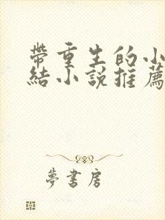 带重生的小说完结小说推荐