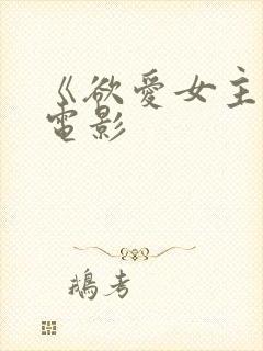 《欲爱女主播》电影