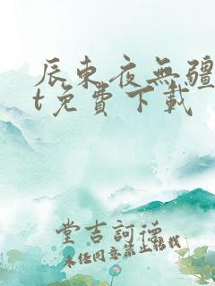 辰东夜无疆txt免费下载