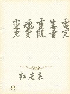 灵魂重生电视剧免费观看完整版