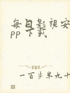 每日影视安卓app 下载