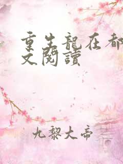 重生龙在都市全文阅读