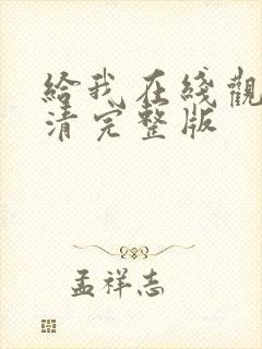 给我在线观看高清完整版