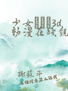 少女たちよ3d动漫在线观看