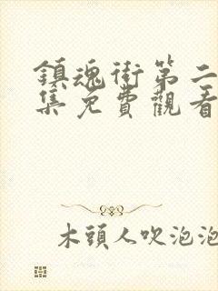 镇魂街第二季全集免费观看真人版