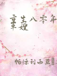 重生八零年代当军嫂