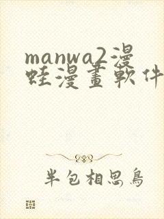 manwa2漫蛙漫画软件下载