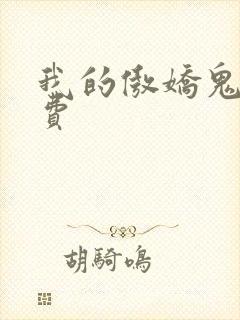 我的傲娇鬼夫免费