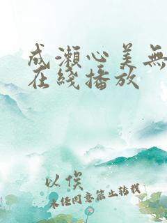 成濑心美无删减在线播放