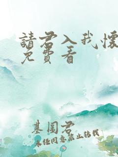 请君入我怀短剧免费看