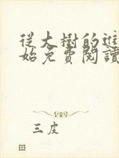 从大树的进化开始免费阅读