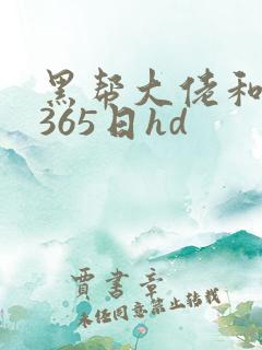 黑帮大佬和我的365日hd