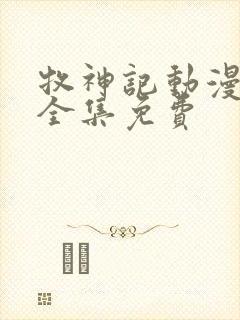 牧神记动漫观看全集免费