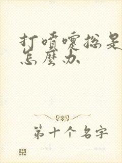 打喷嚏总是漏尿怎么办