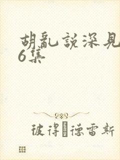 胡乱说深见君第6集