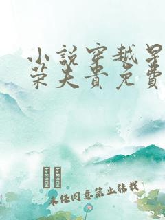 小说穿越星际妻荣夫贵免费看