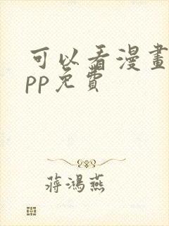 可以看漫画的app免费