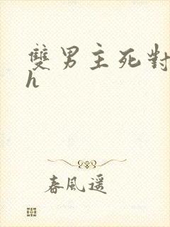 双男主死对头高h