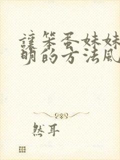 让笨蛋妹妹变聪明的方法风车动漫