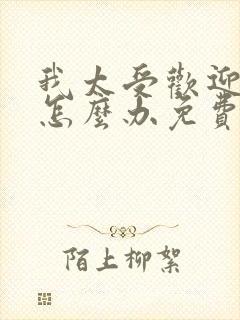 我太受欢迎了该怎么办免费观看动漫