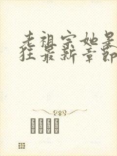 老祖宗她是真的狂最新章节