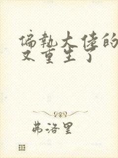 偏执大佬的心肝又重生了