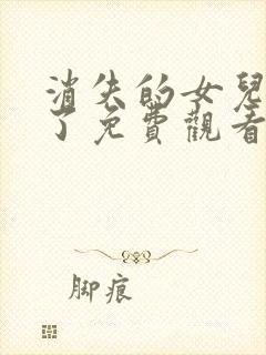 消失的女儿回来了免费观看