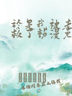 于是我被老师拯救了动漫免费