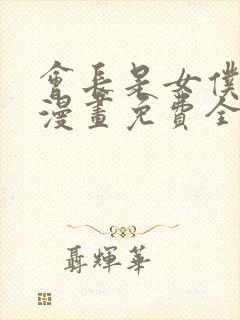 会长是女仆大人漫画免费全集观看