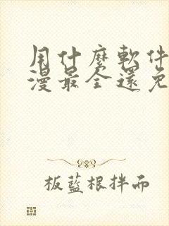 用什么软件看动漫最全还免费