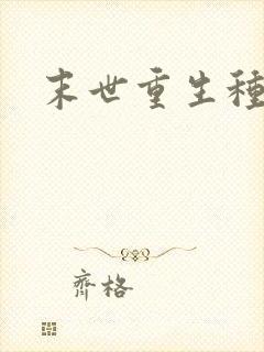 末世重生种田文