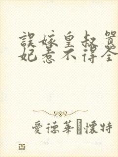 误嫁皇叔嚣张医妃惹不得全文免费阅读